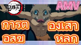 [ดาบพิฆาตอสูร] AMV | การต่อสู้ของเสาหลัก