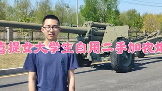Jiangsu Wang Ge happily bought a second-hand cannon