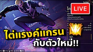 FreeFire เล่นกับคนดู