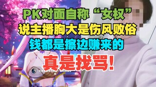 【进来吃瓜】PK时遇到极品下头男，勾搭不成就污蔑，看我不怼死你！