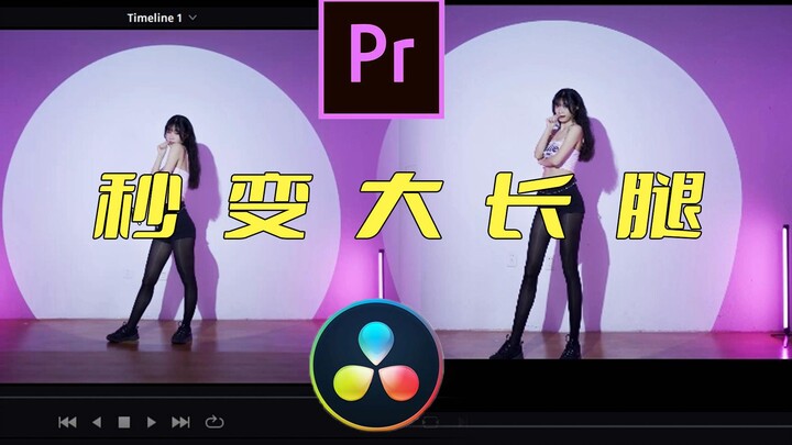 一分钟拥有大长腿【PR&达芬奇拉腿教学】新手小白向~从零开始的舞蹈后期教学