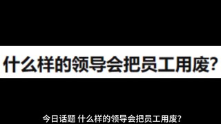Bos seperti apa yang akan membuat karyawan menjadi tidak berguna?
