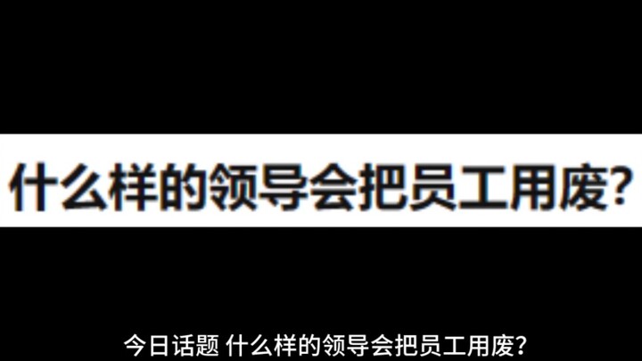 أي نوع من الرؤساء يُجهد موظفيه حتى الإرهاق؟