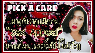 [Pick A Card 🃏]::คุณมีความเซ็กซี่แค่ไหนและจะให้ยังไงให้เป๊ะ!!::เลือกไพ่เลยค่ะ | By.แม่หมออริส