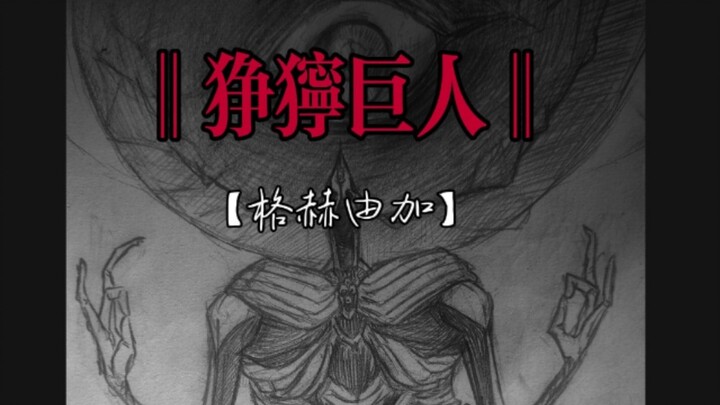 [狰狞巨人/怪谈]中秋特别节目：月亮上，好像有什么...