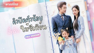 (พากย์ไทย) คิวปิดตัวน้อย สื่อรักให้รีเทิร์น