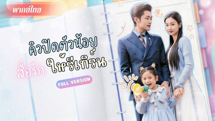 (พากย์ไทย) คิวปิดตัวน้อย สื่อรักให้รีเทิร์น