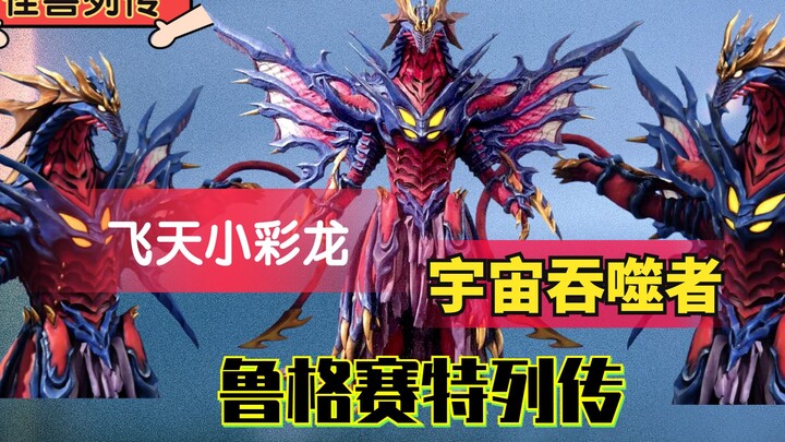 【怪兽列传】鲁格赛特，手刃上代罗布兄弟，实力强劲的宇宙吞噬者