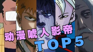 动漫唬人影帝TOP5，又被他们装到了！