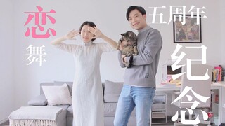 【恋dance】五周年啦！