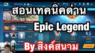 [Speed Drifters] สอนเทคนิคการเล่นด่าน Epic Legend by สิงค์สนาม