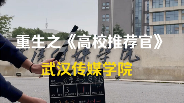 重生之高校推荐官《武汉传媒学院》华中地区唯一一个传媒类本科高校。