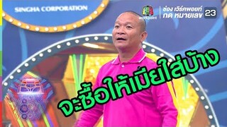 หม่ำ อยากซื้อชุดให้เมีย | ชิงร้อยชิงล้าน ว้าว ว้าว ว้าว