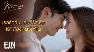 FIN | วันที่เรารักกันโดยไม่มีคนอื่นมาเกี่ยวข้อง | พราวมุก EP.15 | Ch3Thailand