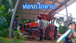 ท่อรถหายไปไหน  ผมไม่รู้วิ่งสิรออะไร