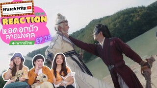 [ENG SUB] วอดวาย Reaction | หอดอกบัวลายมงคล Mysterious Lotus Casebook พากย์ไทย EP.25 | WatchWhy