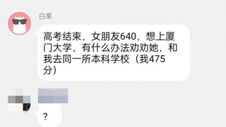 请这位640分想考厦门大学的女生擦亮眼睛！