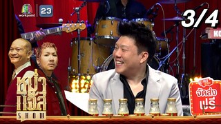 หม่ำ แจ๊ส SHOW | ภาณุพงศ์ ตั้งใจสยอง | 24 ก.ย. 67 [3/4]