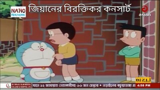ডোরেমন নবিতা কার্টুন বাংলা। Doraemon Bangla cartoon.