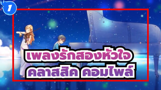 [เพลงรักสองหัวใจ] คลาสสิค คอมไพล์ Vol.2_F1