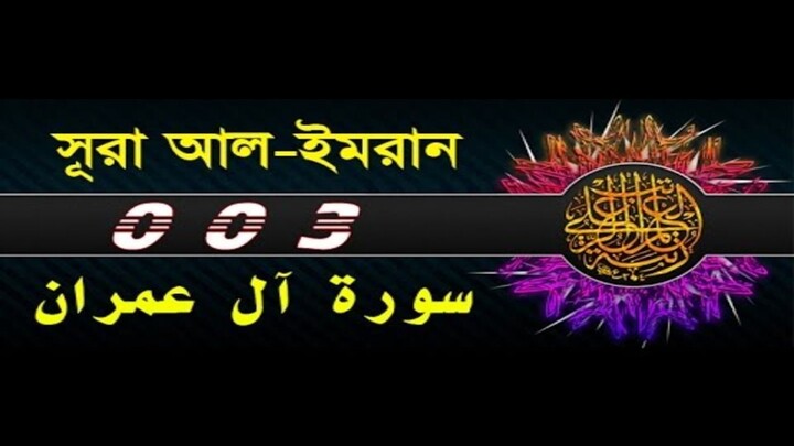 Surah Al E Imran with bangla translation - recited by mishari al afasy