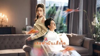 เธอทำฉันเสียใจ พากย์ไทย
