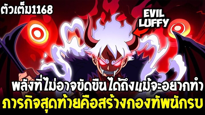 สปอยวันพีช - ตัวเต็ม1168 ท่านอิมกำลังจะยึดครองเอลบัฟ!