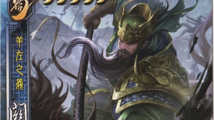 Three Kingdoms Kill: A rock-solid 5-health Guan Yu! Chaos erupts on the field! A high-level Martial 