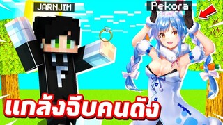 แกล้งนักร้อง!! แปลงร่างเป็น【Pekora วีทูปเบอร์สุดน่ารัก 】พาไปเล่นซ่อนแอบกัน2ต่อ2!