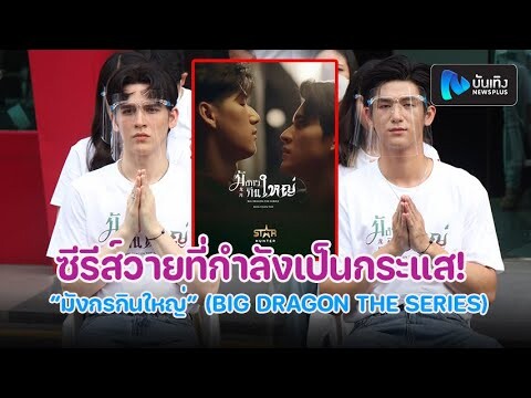 ส่องบวงสรวงซีรีส์วายที่กำลังเป็นกระแส! “มังกรกินใหญ่” (BIG DRAGON THE SERIES)