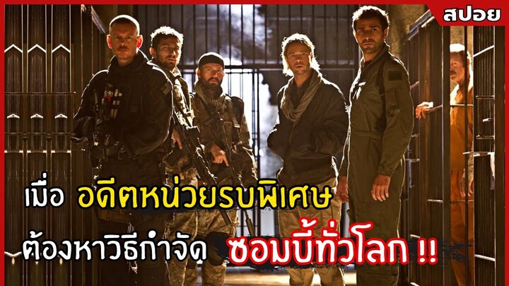 เมื่ออดีตหน่วยรบพิเศษต้องหาวิธีกำจัดซอมบี้ทั้งโลก l สปอยหนัง l world war z (2556)