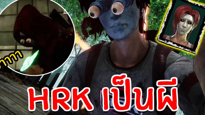 ผีใหม่มาแล้ว!! HRK เป็นผี กรี๊ดจนคนหูดับเลยพี่เอ๊ย Home Sweet Home Survive