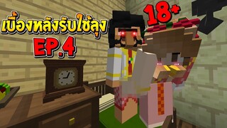 เบื้องหลังรับใช้ลุง ซีซั่น2 ภาค1 EP.4 ฉาก ลับลุงแซนดิส...18+ (Minecraft รับใช้ลุง)