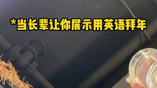 When the elders ask you to wish them a happy new year in English