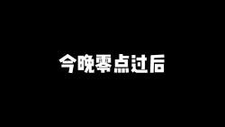 答应我今晚看完倒计时就回家