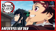 Kimetsu no yaiba ดาบพิฆาตอสูร ซีซั่น 4 ตอนที่ 4 นกกระดาษ [พากย์ไทย]