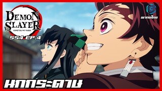 Kimetsu no yaiba ดาบพิฆาตอสูร ซีซั่น 4 ตอนที่ 4 นกกระดาษ [พากย์ไทย]