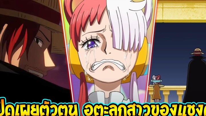 วันพีช - ล่าสุดมูฟวี่วันพีซ ฟิล์ม เรด เปิดเผย อุตะลูกสาวของแชงค์ ! - OverReview