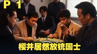 【中字】P1 开始厌恶麻将的樱井！