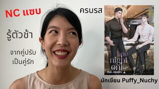 สปอยนิยายวายเรื่อง One night only คืนนี้…ตลอดไป นักเขียน Puffy_Nuchy ครบทุกรส NC แซบๆ คลั่งรัก