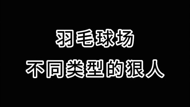 These types of hardcore players—do you have any like them around you when you play #badminton? #Kang