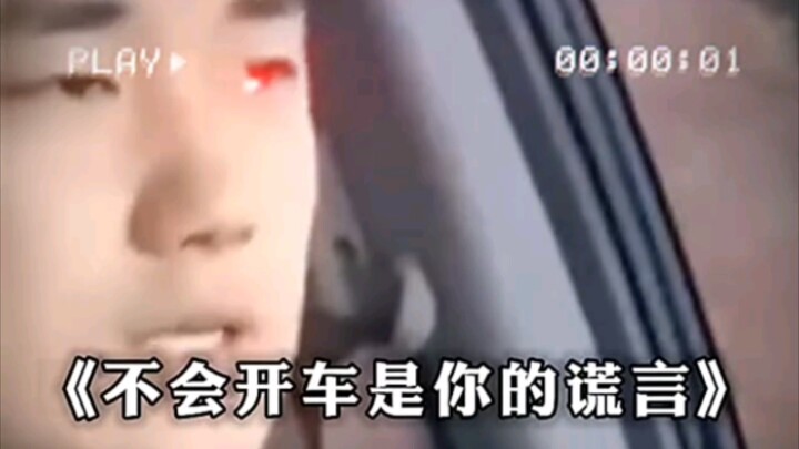 “Bạn nói không biết lái xe chỉ là lời nói dối”