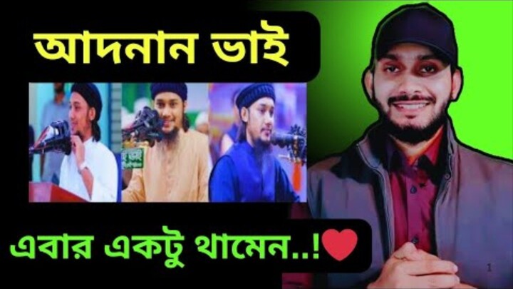 আদনান ভাই,, এবার একটু থামেন..!❤️
