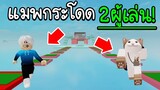 Roblox : 👬 กระโดด Obby ด้วยความสามัคคีเหมือนเป็นร่างเดียวกัน!!! 👬Two Player Obby 2 EP2