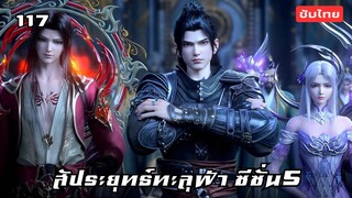 สัประยุทธ์ทะลุฟ้า ซีซั่น5 EP.117 ซับไทย