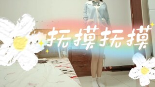 【抚摸抚摸】宅家就要跳宅舞!寒假学它十几首!(音乐是后期配的)