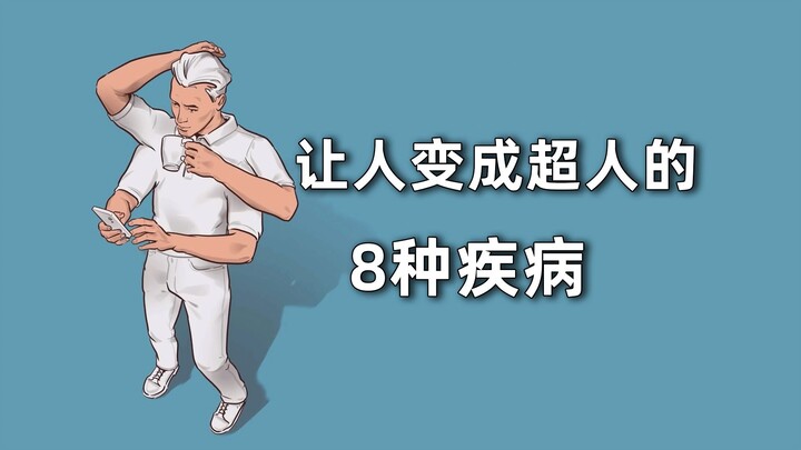 8 أمراض نادرة تحوّل البشر إلى أبطال خارقين