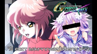 วิธี Edit เพลงจากคอมใส่ในเกม (เฉพาะ SD Gundam G Generation Cross Rays เวอร์ชั่น PC)