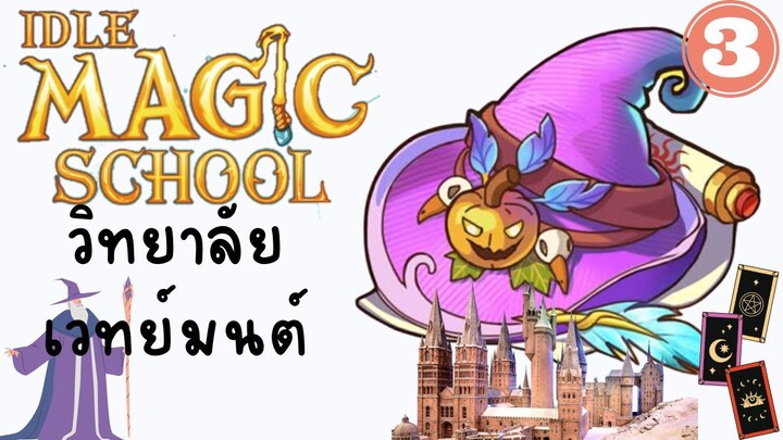 IDLE MAGLC SCHOOL(ร.ร.เวทย์มนต์)#3-พามาดูอัพเดตและเปิดโซนใหม่