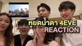 รีแอค 4EVE-หยดน้ำตา (TEARS) MV Reaction